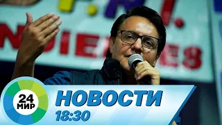 Новости 18:30 от 10.08.2023