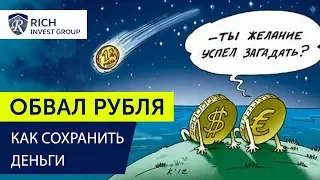 ОБВАЛ РУБЛЯ! Доллар по 100 рублей? / Как узнать Курс Доллара? / Что делать и как сохранить деньги