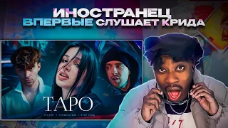 [ИНОСТРАНЕЦ СЛУШАЕТ] ЕГОР КРИД - ТАРО ft Tenderlybae, Егорик (Реакция и Обзор)