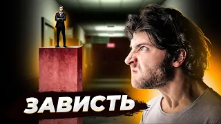 ЗАВИСТЬ. Как бороться с завистью?