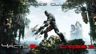 Прохождение игры Crysis 3 часть 8