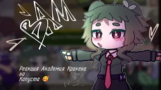 Реакция Академия Кракена на Капуста🥰 [Valera Ghoster] [1/6]АУ