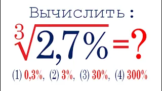 Как находить корень из процентов? ➜ Вычислить ➜ ∛(2,7%)