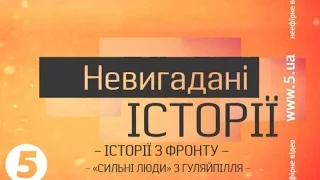 Як гуляйпільці допомагають фронту - Невигадані історії - 13.09.15