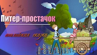 ПИТЕР-ПРОСТАЧОК. Английская народная сказка. Аудиокнига