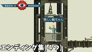 Ministry of Broadcast(ミニストリー オブ ブロードキャスト)エンディング集