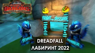 DREADFALL Лабиринт 2022 • School of Dragons