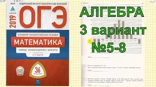 Разбор  новых вариантов ОГЭ 2019 по математике. Ященко (36 вариантов).3 вариант. №5- 8