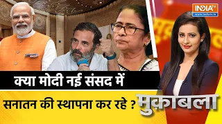 Muqabla Live: नई संसद..मोदी इतिहास बना रहे या बदल रहे ? | Parliament Live | Sengol | PM Modi Live