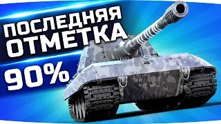 НУ ШО, ПАЦАНЫ, ЭТО КОНЕЦ? ● Последняя Отметка на Jagd. E-100 [90%]