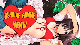 Лучшие аниме мемы №63 [AnimeCult]