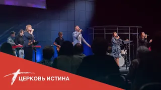 Хвала и поклонение (live 10032021) | Церковь Истина