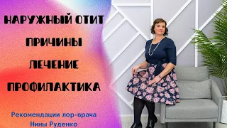 Почему возникает наружный отит. Как лечить