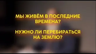 МЫ ЖИВЁМ В ПОСЛЕДНИЕ ВРЕМЕНА? НУЖНО ЛИ ПЕРЕБИРАТЬСЯ НА ЗЕМЛЮ? #shorts