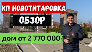 Обзор КП Новотитаровка в станице Новотитаровская Краснодар.