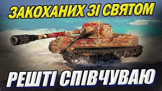 Закоханих зі святом))  #WOT_UA