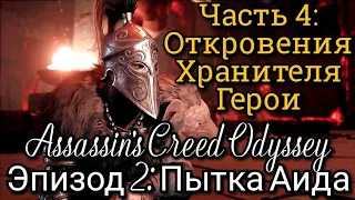 #4 Assassin's Creed Odyssey. Павшие стражи царства мёртвых I Следующий урок ► DLC: Судьба Атлантиды