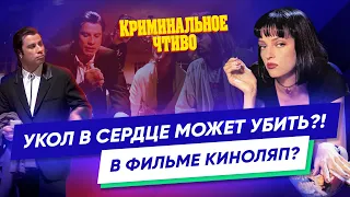 Укол адреналина в сердце не спасет жизнь? КИНОЛЯПЫ: Криминальное чтиво | Джон Уик |  Шпионы как мы