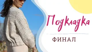 ФИНАЛ/ПОДКЛАДКА,КНОПКИ/Жакет О-силуэта/BURDA 4/2019