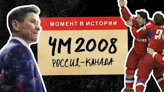 Что привело Россию к золоту Чемпионата мира 2008 в Канаде | МОМЕНТ В ИСТОРИИ