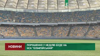 Порошенко у неділю буде на НСК Олімпійський