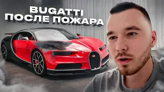 Сгоревшая Bugatti Chiron на Coparte - САМЫЙ ДОРОГОЙ ЛОТ за всю историю аукциона