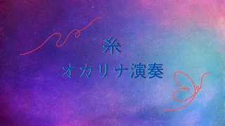 【糸】中島みゆき作詞・作曲　オカリナとギター演奏。これは、以前、soundcloudにアップしていた音源をもとに、今日の鳥取の空を重ねたものです。