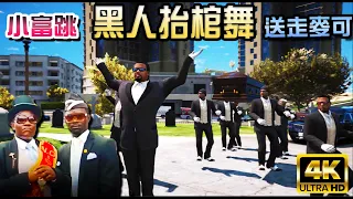 【GTA5】小富領跳"非洲棺材舞"送麥可最後一程 ![原音版]