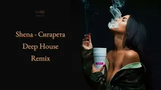 Shena - Сигарета (Deep House Remix)