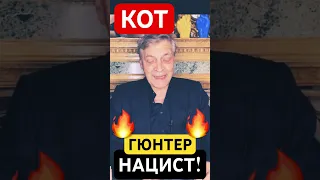 нацисты 🇷🇺 и кот Гюнтер🔥Невзоров👍🔔