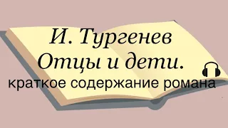 И. Тургенев "Отцы и дети" краткое содержание романа