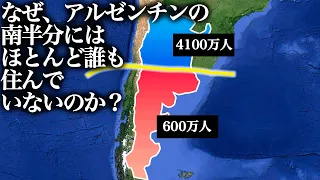 なぜ、アルゼンチンの南半分には、ほとんど誰も住んでいないか？【ゆっくり解説】