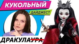 Кукольный Дайджест #92: Новая Skullector Monster High! Cutie Reveal, Rainbow High, Barbie Rewind