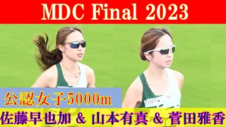 [4k]佐藤早也伽 & 山本有真 & 菅田雅香 & 楠莉菜 & 村岡美玖　公認女子5000m　MDC Final　2023年10月21日