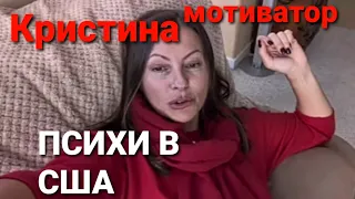 Motivator Kristina. Olga Patson. Сумасшедшие В США. #жизньвсша #эмиграциявсша #motivation