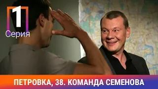 Петровка, 38. Команда Семенова. 1 Серия. Детективный Сериал