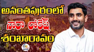 🔴LIVE: అనంతపురంలో నారా లోకేష్‌ శంఖారావం | Nara Lokesh Shankaravam 2.O in Ananthapuram