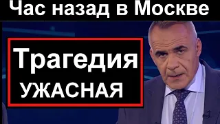 14 минут назад // ПЕРВЫЙ КАНАЛ.. Ужасная трагедия в спальном районе Москвы //