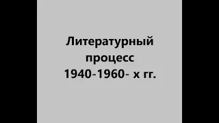 Литературный процесс 1940 1960  х гг