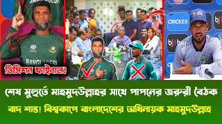 ডিসিশন ফাইনাল! মাহমুদউল্লাহর সাথে বিসিবির জরুরী বৈঠক| বাদ শান্ত বিশ্বকাপে অধিনায়ক মাহমুদউল্লাহ রিয়াদ