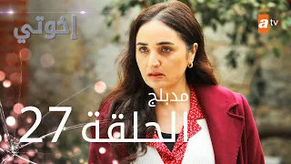 مسلسل إخوتي - الحلقة 27 | مدبلج