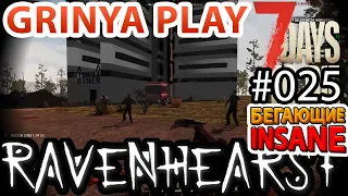 7 Days To Die ★ Ravenhearst ★ Alpha 16.4 ► E025 ★ Как залезть на башню в Ravenhearst ★ Insane