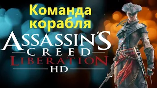 Assassin's Creed Liberation HD - Команда корабля