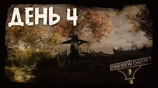 Pineview Drive #3 - День 4