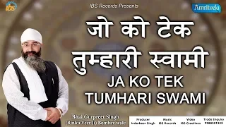 Ja Ko Tek Tumhari Swami | Bhai Gurpreet Singh Rinku Veer Ji Bombay Wale