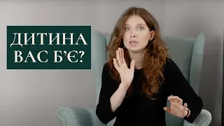 Що робити, якщо дитина б'є батьків? Як правильно реагувати, коли дитина бʼється.