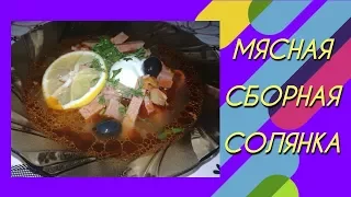 Мясная сборная солянка. Лучший рецепт!