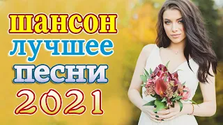 Вот это Сборник Обалденные красивые песни для души! Новинка Шансон2021💖Лучшие Песни 2021 #шансон