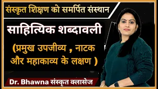 साहित्यिक शब्दावली (प्रमुख उपजीव्य, नाटक और महाकाव्य के लक्षण) by Dr. Bhawna Sharma Ma'am #sanskrit