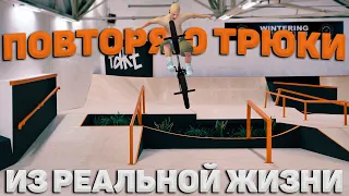 ПОВТОРЯЮ ТРЮКИ ИЗ РЕАЛЬНОЙ ЖИЗНИ В BMX STREETS PIPE 😱